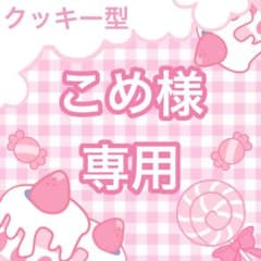 こめ様専用ページのサムネイル