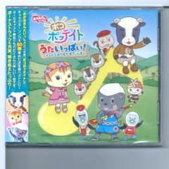 【中古】おかあさんといっしょ ポコポッテイト うたいっぱい!~ポコポコ ぽてぽて ぽていじま~ 新品y CD おかあさんといっしょ ポコポッテイト うたいっぱい