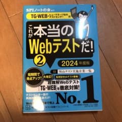 これが本当のWebテストだ!(2) 2024年度版 【TG―WEB・ヒューマネ…のサムネイル