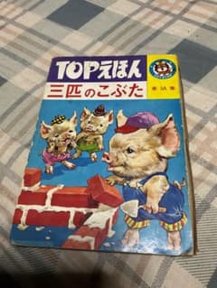 TOPえほん／三匹のこぶた。童話集。光洋出版株式会社。【破れあります　児童絵本】 m36630517828_1.jpg?1721450081