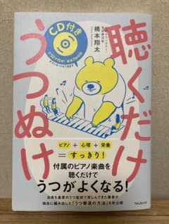 聴くだけうつぬけのサムネイル