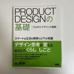 PRODUCT DESIGNの基礎 スマートな生活を実現する71の知識のサムネイル