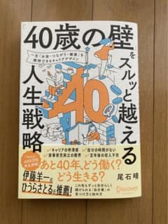 「40歳の壁」をスルッと越える人生戦略」のサムネイル