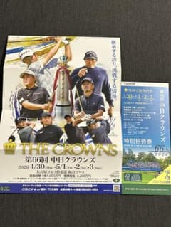 第66回 中日クラウンズ 特別招待券 - メルカリ