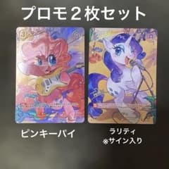 マイリトルポニー トレーディングカード 2枚セット プロモ2枚 サイン