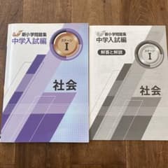 新小学問題集　中学入試編 ステージⅠのサムネイル