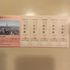 東京スカイツリー 当日ご優待券 5枚セットのサムネイル