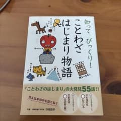 知ってびっくり!ことわざはじまり物語のサムネイル
