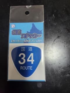 国道ステッカー 国道34号 ROUTEのサムネイル