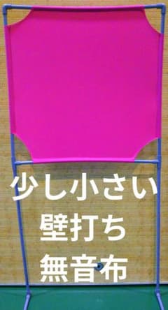 濃いピンク色 小さい壁打ち無音布(むおんふ)静かにレシーブ練習自立型