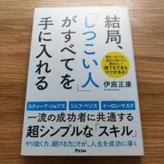 結局、「しつこい人」がすべてを手に入れるのサムネイル