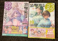 幼馴染とはラブコメにならない 18巻 19巻セットのサムネイル