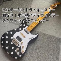 スクワイヤー By Fender ストラトキャスター ドット柄 バディガイカラー スクワイヤー By Fender ストラトキャスター ドット柄