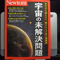 Newton別冊 宇宙の未解決問題のサムネイル