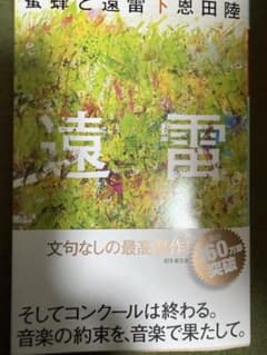 蜜蜂と遠雷 恩田陸 幻冬舎文庫のサムネイル