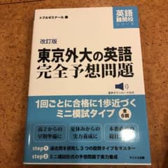 東京外大の英語完全予想問題 改訂版のサムネイル