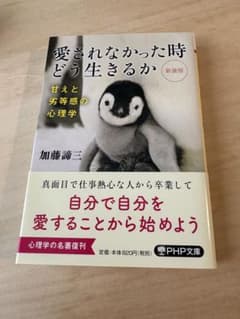 愛されなかった時どう生きるか 加藤諦三のサムネイル