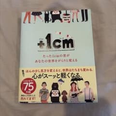 +1cm(プラスイッセンチ) たった1cmの差があなたの世界をがらりと変えるのサムネイル