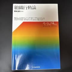 組織行動論 開本浩矢のサムネイル