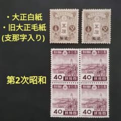 銭位切手:大正(白紙、旧毛紙)・5厘/支那字入り+第2次昭和(灯台・凹版