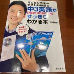 NOBU先生のやさしい解説で中3英語【NEW HORIZON】がすっきりわかる本のサムネイル