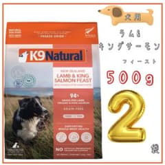 K9ナチュラル ラム＆キングサーモン 500g 2袋セット - メルカリ