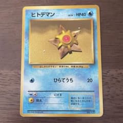 ポケモンカード 旧裏 初版 ヒトデマン LV.15 HP40 PSA9鑑定済〕ヒトデマンLV.15(マーク無)【-】{旧裏}