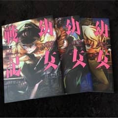 幼女戦記 漫画のサムネイル