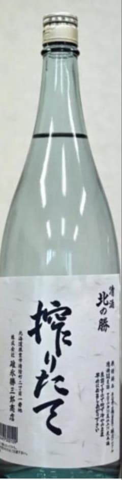 北の勝 搾りたて 1800ml 日本酒 - メルカリ