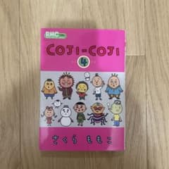 コジコジ COJI-COJI 4巻のサムネイル