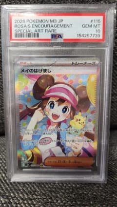 メイのはげまし SAR PSA10のサムネイル