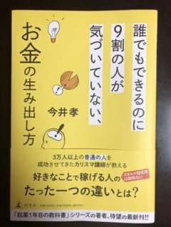 誰でもできるのに9割の人が気づいていない、お金の生み出し方のサムネイル