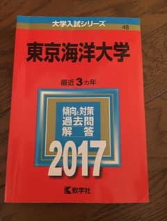 東京海洋大学 赤本2017のサムネイル