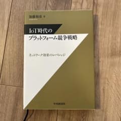 IoT時代のプラットフォーム競争戦略のサムネイル