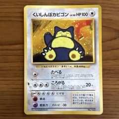 ポケモンカード くいしんぼカビゴン 旧裏面 - メルカリ