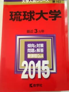 赤本 琉球大学のサムネイル