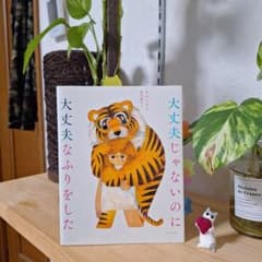 大丈夫じゃないのに大丈夫なふりをしたのサムネイル