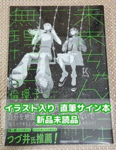 イラスト入りサイン本】倫理子『 未来ちゃんには無理だよ 』新品未読品