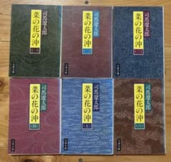 菜の花の沖 全6巻セット 司馬遼太郎 文春文庫のサムネイル
