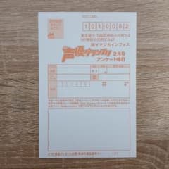 声優グランプリ3月号 応募ハガキ6枚セット 声優グランプリ 2026年3月号 | - infosquare（インフォスクエア）