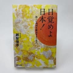 目覚めよ日本！ 新しい地球を創造するために 越智啓子のサムネイル