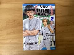 だるい野球部はサボりたい 2巻のサムネイル