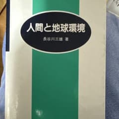 人間と地球環境 長谷川三雄著のサムネイル