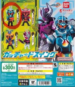 仮面ライダーガッチャードスイングのサムネイル