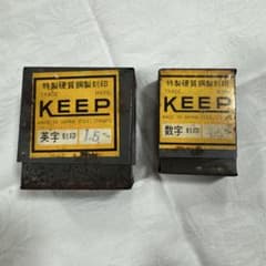 【希少・欠品なし】KEEP 特製硬質鋼製刻印 英字・数字 フルセット 1.5mmのサムネイル
