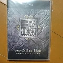 舞台DVD「真・三國無双メイキング映像」のサムネイル