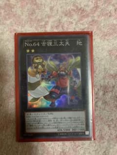 遊戯王 Ｎｏ.６４ 古狸三太夫のサムネイル