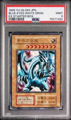 PSA9 青眼の白龍 初期 EXスターター 遊戯王 ブルーアイズホワイト