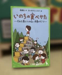 いのちの食べかた だれも教えてくれない世界のヒミツのサムネイル