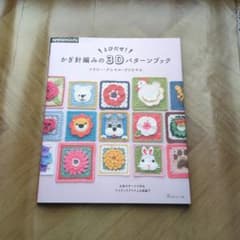 かぎ針編みの3Dパターンブックのサムネイル